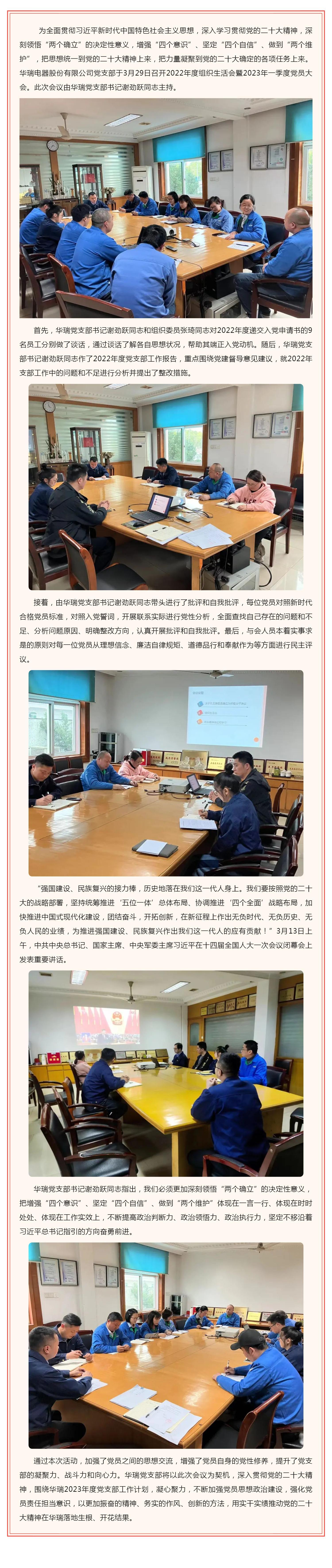 順勢(shì)而為 揚(yáng)帆起航 _ 華瑞電器股份有限公司黨支部召開2022年度組織生活會(huì)暨2023年一季度黨員大會(huì)_壹伴長圖1.jpg