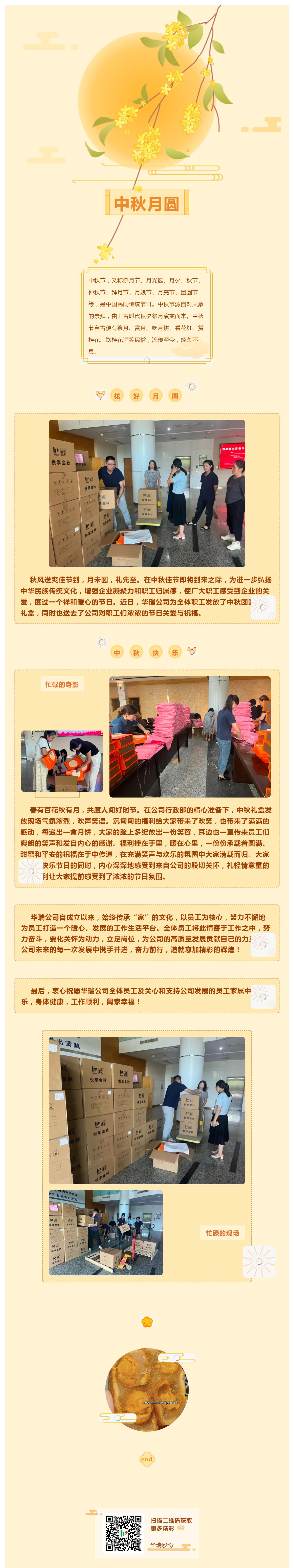 中秋慰問(wèn)鼓干勁，華瑞關(guān)愛(ài)暖人心_壹伴長(zhǎng)圖1.jpg